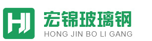 濰坊宏錦玻璃鋼有限公司